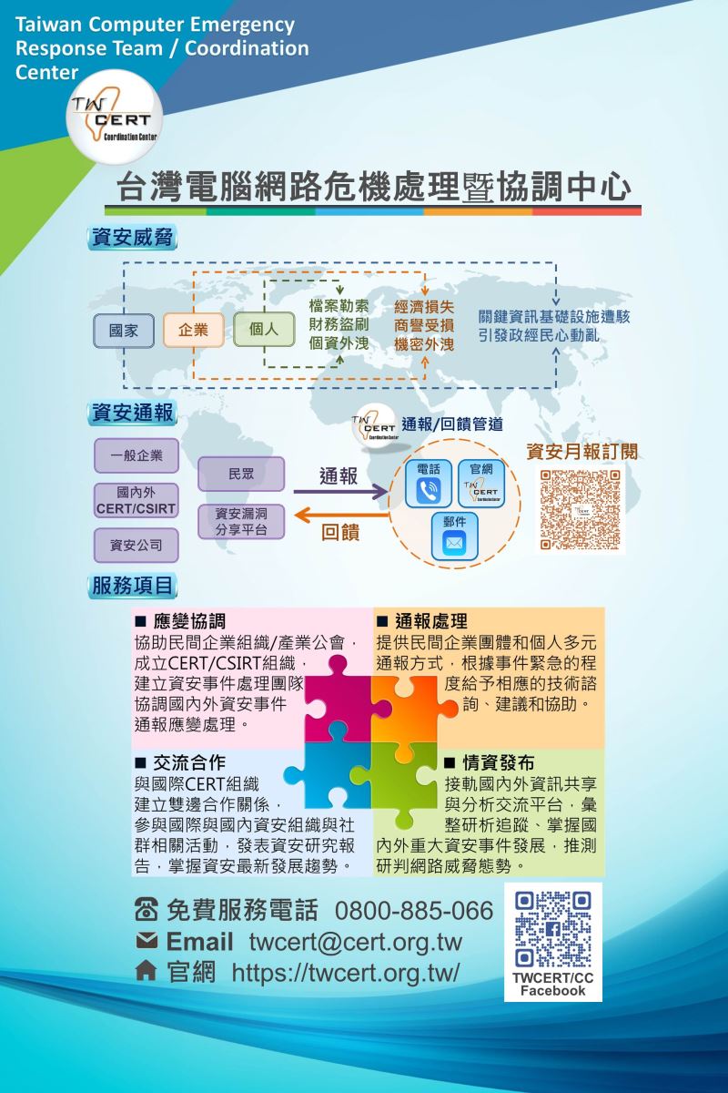 台灣電腦網路危機處理暨協調中心EDM